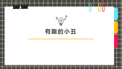《有趣的小丑》少儿手工美术PPT课件
