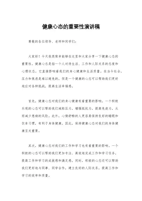 健康心态的重要性演讲稿