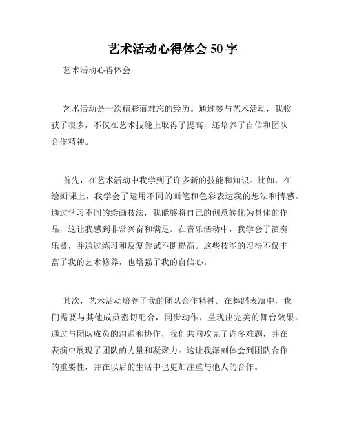 艺术活动心得体会50字