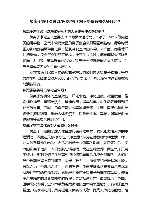 负离子为什么可以净化空气？对人身体有那么多好处？