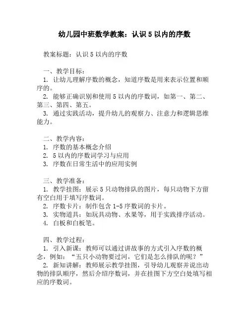 幼儿园中班数学教案：认识5以内的序数