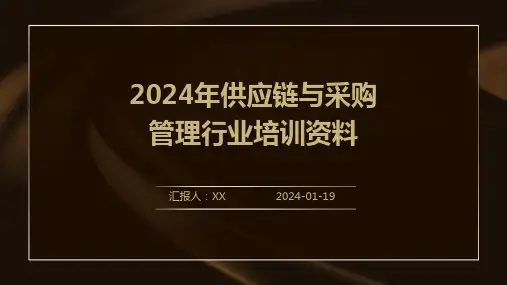 2024年供应链与采购管理行业培训资料