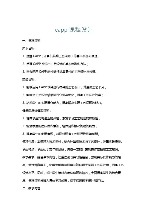 capp课程设计