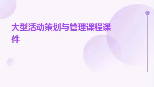 大型活动策划与管理课程课件