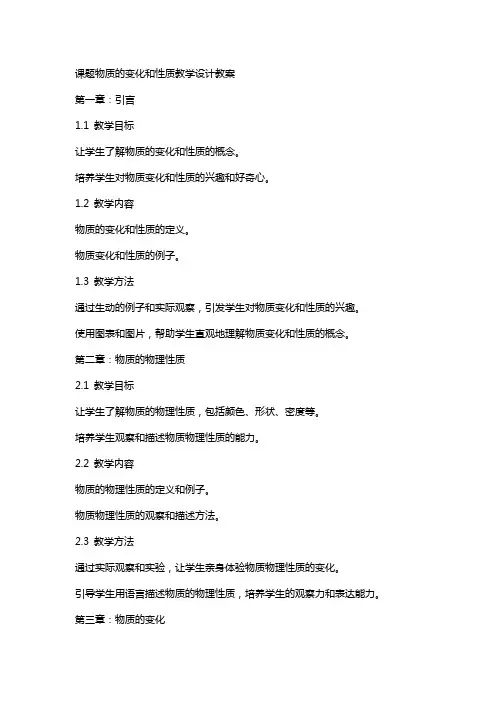 课题物质的变化和性质教学设计教案