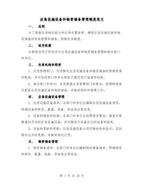 应急设施设备和物资储备管理制度范文(3篇)