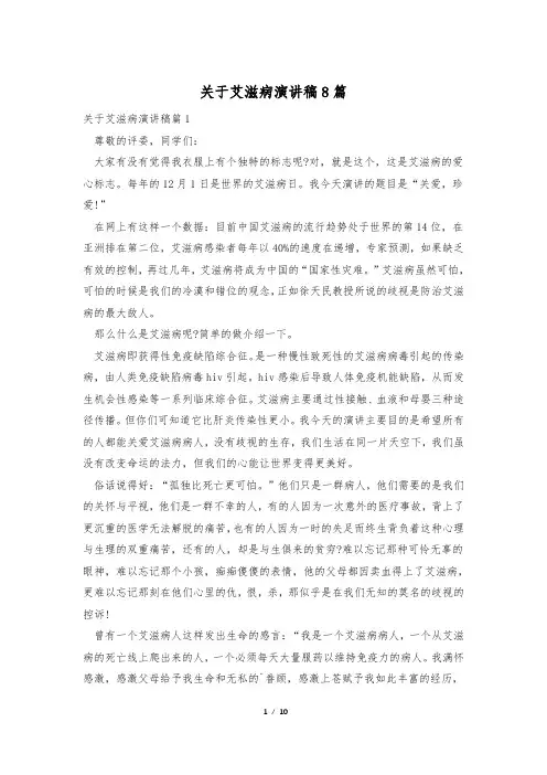 关于艾滋病演讲稿8篇