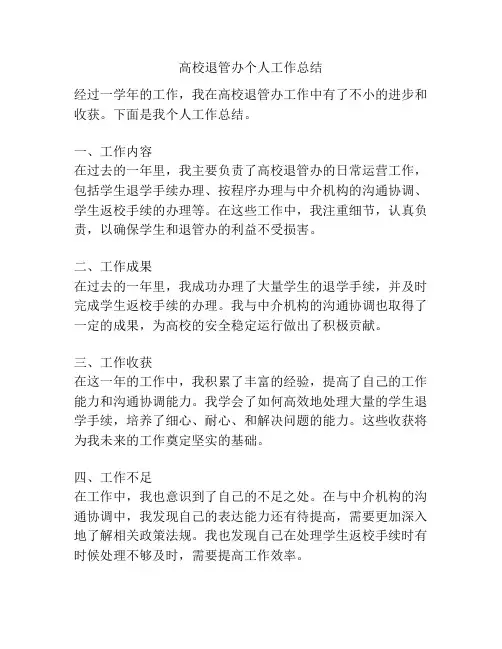 高校退管办个人工作总结