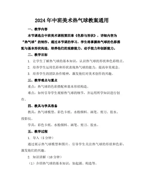 2024年中班美术热气球教案通用