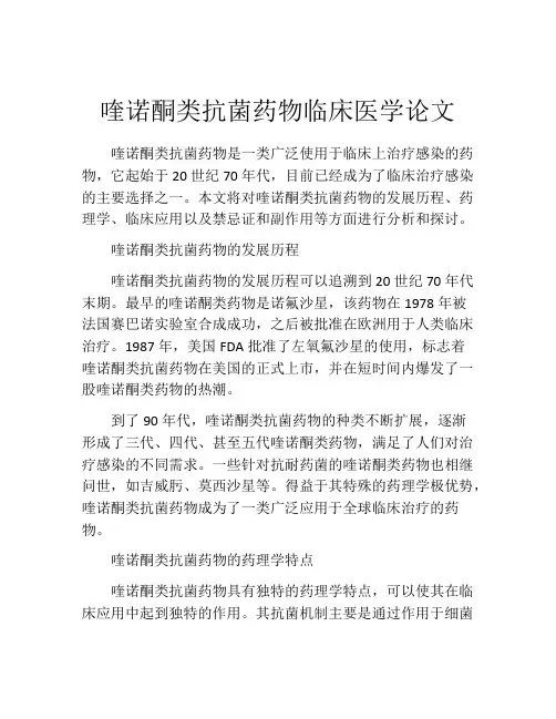 喹诺酮类抗菌药物临床医学论文