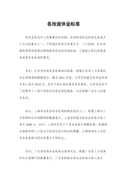 各地退休金标准