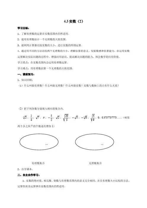 苏科版八年级数学上册导学案：4.3 实数(2)