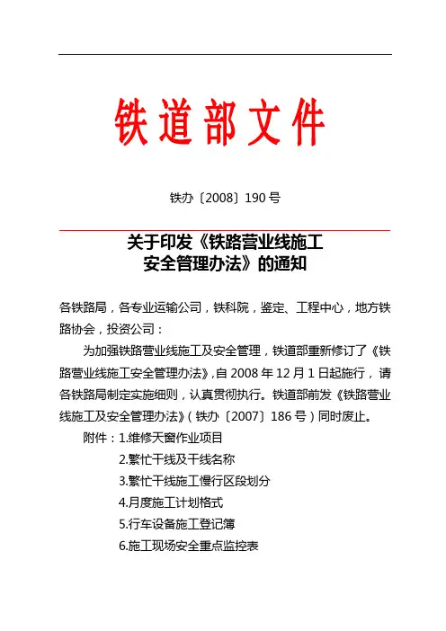铁道部营业线施工管理办法