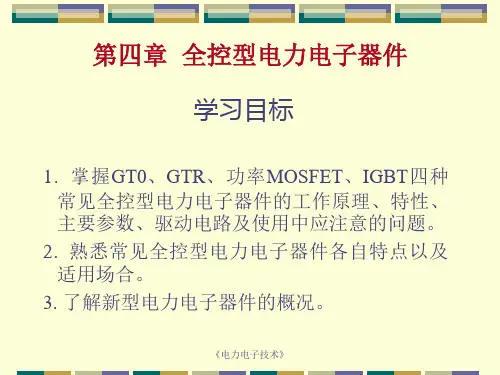 第四章 全控型电力电子器件