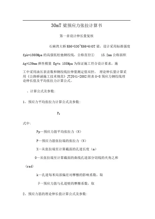 30米T梁预应力计算书