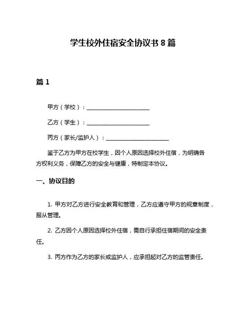 学生校外住宿安全协议书8篇