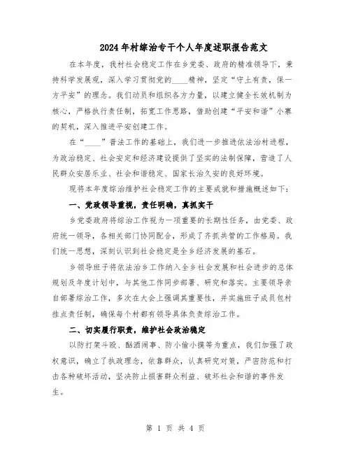2024年村综治专干个人年度述职报告范文(二篇)