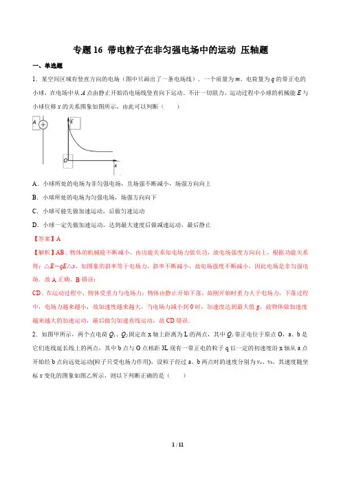 专题16 带电粒子在非匀强电场中的运动-2021高考物理一轮复习压轴题剖析(电学部分)(解析版)
