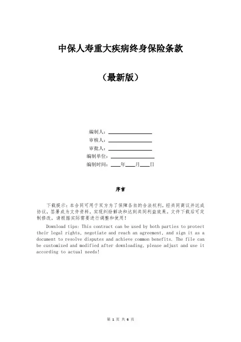 中保人寿重大疾病终身保险条款
