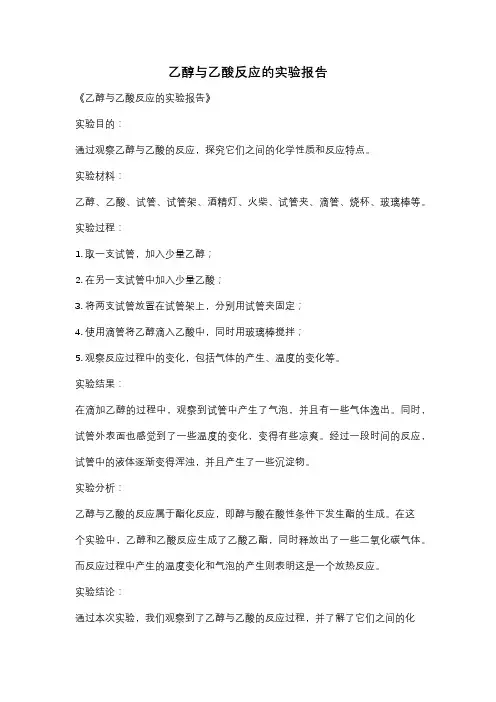 乙醇与乙酸反应的实验报告