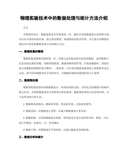 物理实验技术中的数据处理与统计方法介绍
