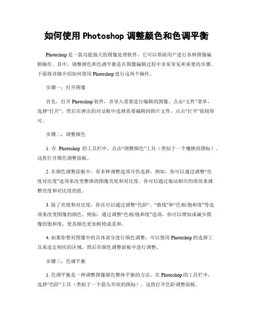 如何使用Photoshop调整颜色和色调平衡