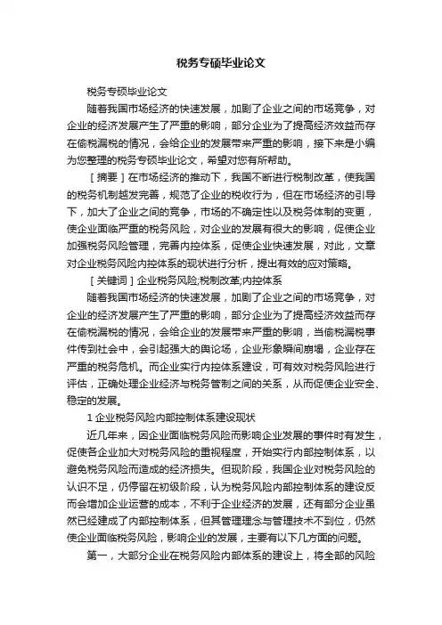 税务专硕毕业论文