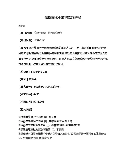 胰腺癌术中放射治疗进展