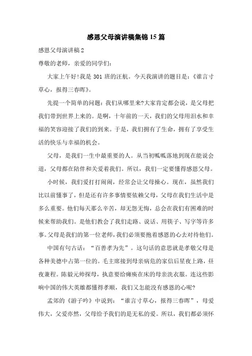 感恩父母演讲稿集锦15篇