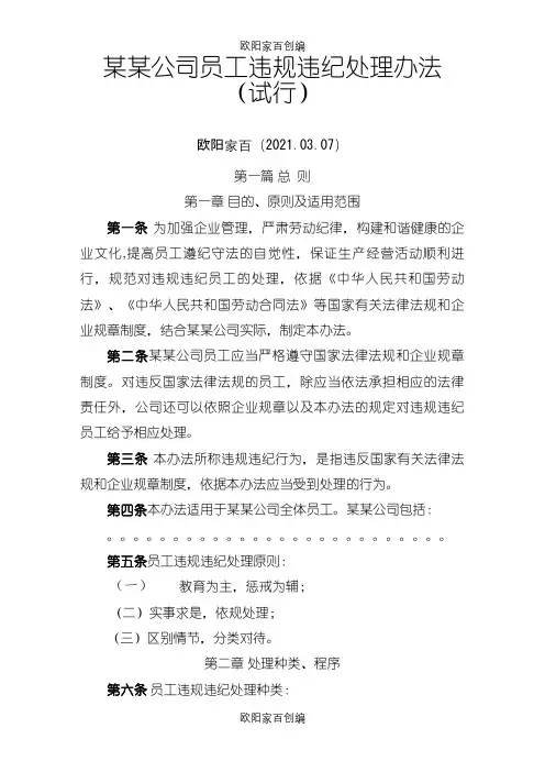 员工违规违纪处理办法(试行)之欧阳家百创编