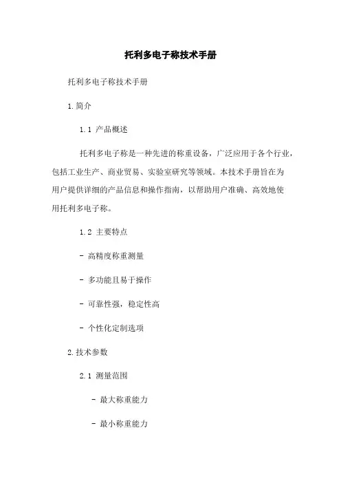 托利多电子称技术手册