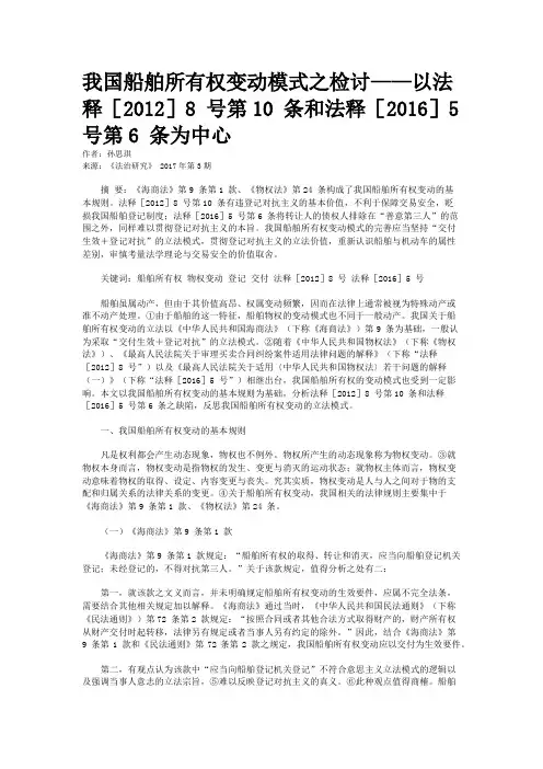 我国船舶所有权变动模式之检讨——以法释[2012]8 号第10 条和法释