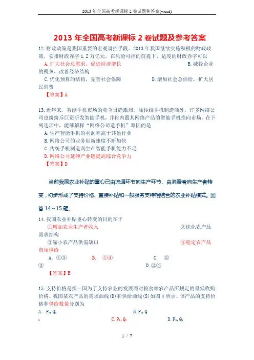 2013年全国高考新课标2卷试题和答案(word)