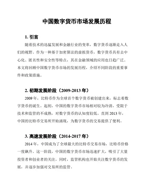 中国数字货币市场发展历程