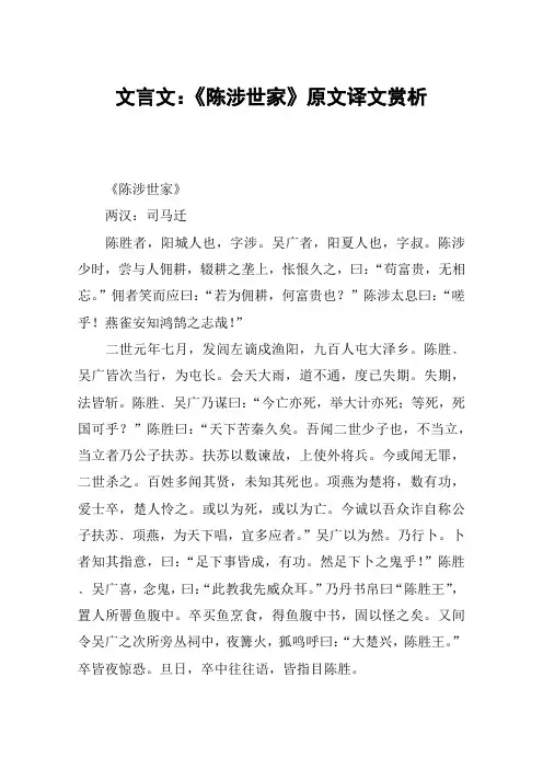 文言文：《陈涉世家》原文译文赏析