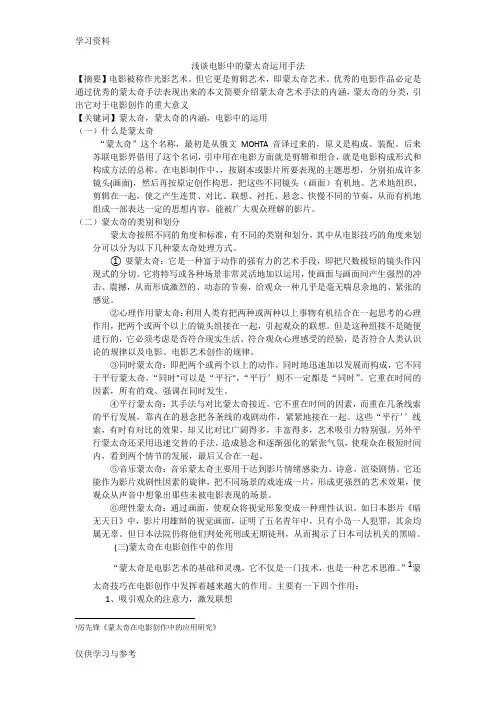 浅谈蒙太奇手法在电影中的运用资料