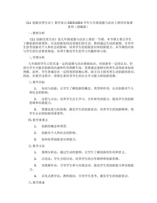 《2.1创新改变生活 》教学设计-2023-2024学年九年级道德与法治上册同步备课系列(部编版)
