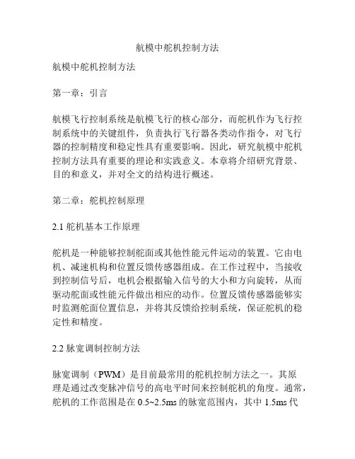 航模中舵机控制方法