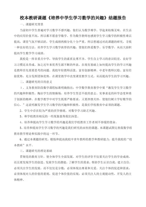 【校本教研课题】《培养中学生学习数学的兴趣》结题报告