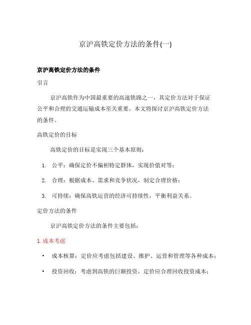 京沪高铁定价方法的条件(一)