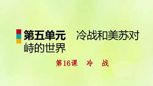 九年级历史下册第五单元冷战和美苏对峙的世界第16课冷战课件新人教版