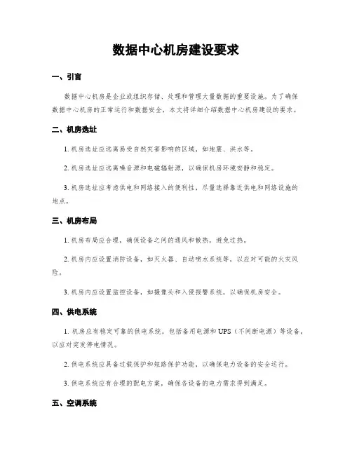 数据中心机房建设要求