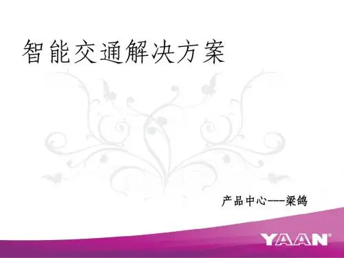 智能交通解决方案讲义(ppt40张PPT)
