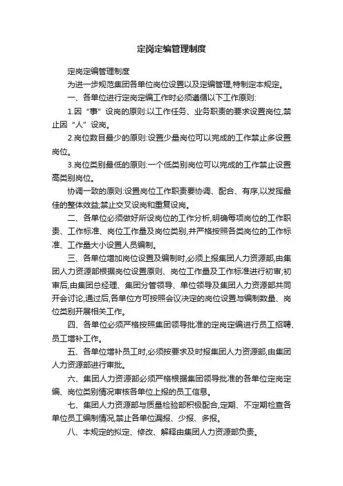 定岗定编管理制度
