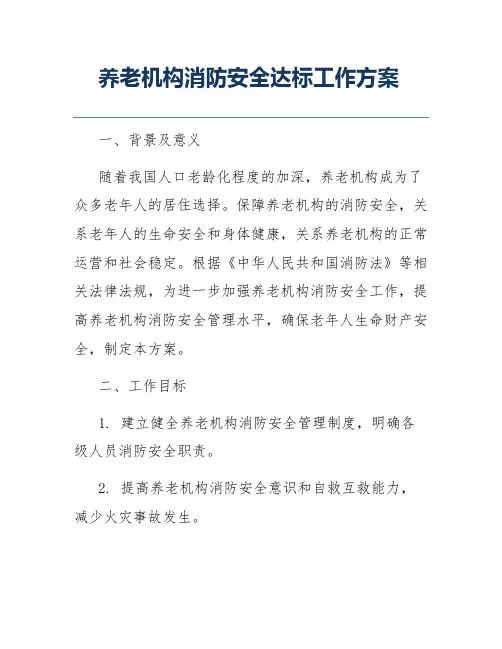 养老机构消防安全达标工作方案