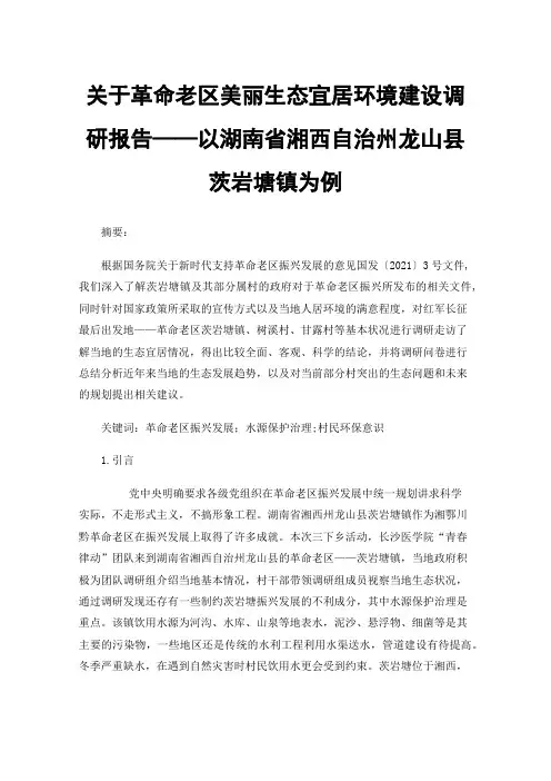 关于革命老区美丽生态宜居环境建设调研报告——以湖南省湘西自治州龙山县茨岩塘镇为例