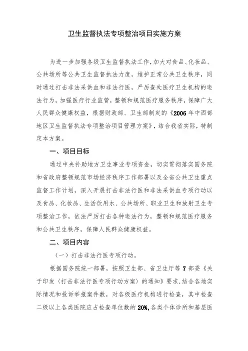卫生监督执法专项整治项目实施方案