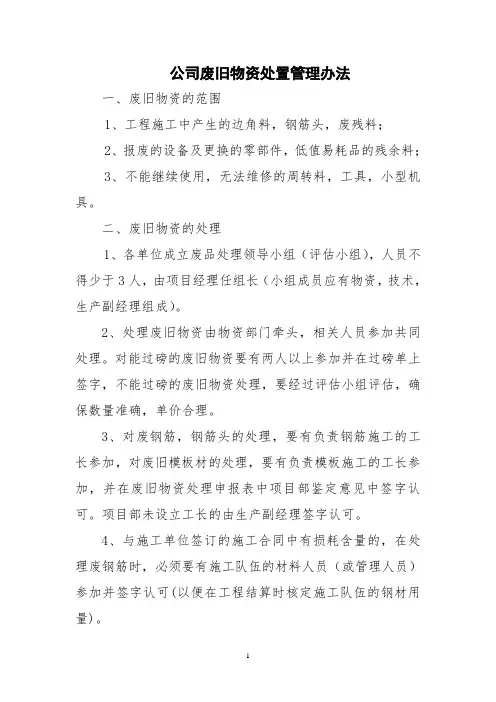 废旧物资处理及管理办法