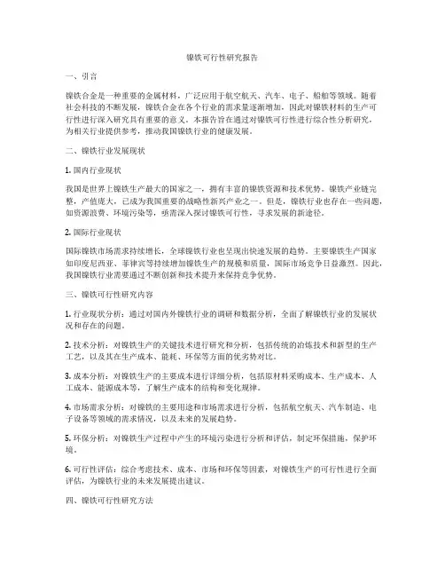 镍铁可行性研究报告