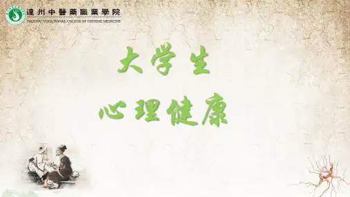 大学生心理健康第一章---罗叡